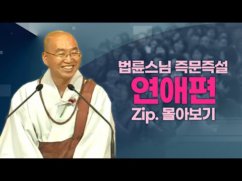즉문즉설모음 <strong>연애편</strong>