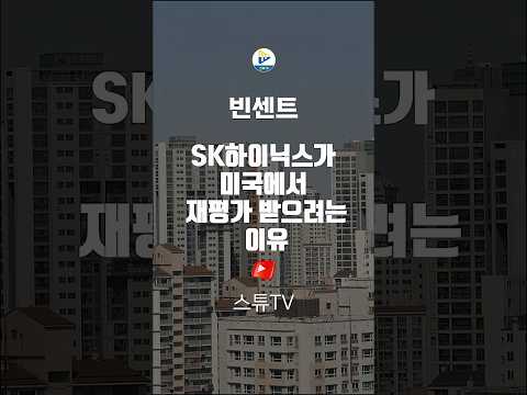 SK하이닉스가 미국에서 재평가 받으려는 이유