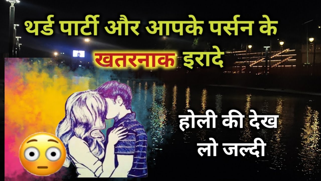 ♦THIRD PARTY😳और आपके पर्सन के खतरनाक इरादे TAROT CARD READING TIMELESS READING