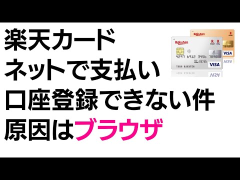 楽天カードのお支払い申し込み　インターネットから口座登録できない！