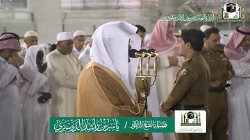 تلاوة فضيلة الشيخ ياسر الدوسري من صلاة الفجر ١٧ ربيع الاول ١٤٤١ هـ