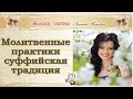 Молитвенные практики Суффийская традиция. Елена Попова