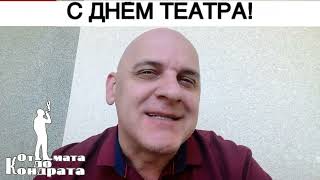 С Днём Театра!