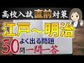 【高校受験対策】歴史のよく出る問題|江戸~明治編 50問|重要用語の暗記と出題傾向|高校入試直前対策💪🏻✨