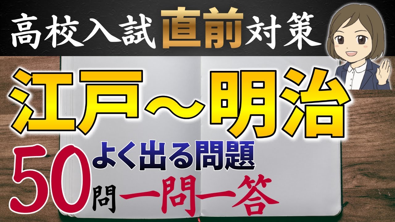 【高校受験対策】歴史のよく出る問題｜江戸～明治編 50問｜重要用語の暗記と出題傾向｜高校入試直前対策💪🏻✨