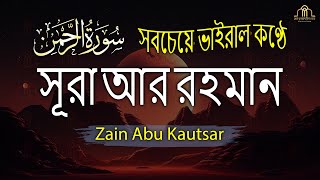 সূরা আর রহমান (الرحمن) - মন জুড়ানো তেলাওয়াত | Zain Abu Kautsar