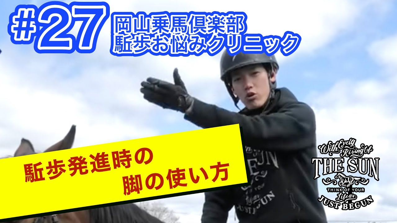 第27弾 駈歩発進時の脚の使い方【岡山乗馬倶楽部 駈歩お悩みクリニック】