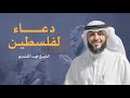 دعاء لفلسطين - الشيخ فهد الكندري