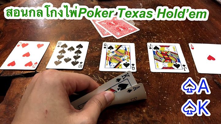 Ep.23 สอนโกงไพ่ Poker ไพ่ Texas Hold’em [แบบที่1] ♠️A♠️K | AKs