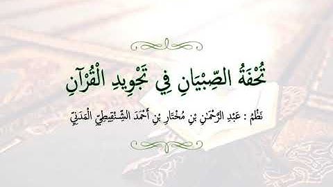 تحفة الصبيان في تجويد القرآن