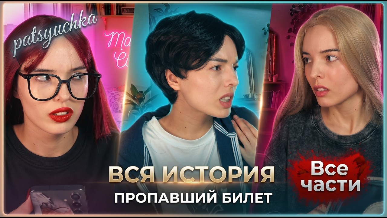 ВЕСЬ Сериал: Пропавший Билет | Жизненная история | пацючка | patsyuchka