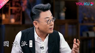 【圆桌派 第三季】艺考：“你的梦想是什么？” | 窦文涛/马家辉/蒋方舟/汪海林 | 优酷纪实 YOUKU DOCUMENTARY