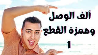 ألف الوصل وهمزة القطع 1 فى الحروف والأسماء - ذاكرلي عربي