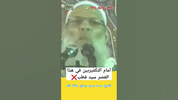 سيد قطب أمام التكفيريين في هذا العصر الشيخ رسلان الجزائر ملحد السلفية السعودية Quran Shorts 