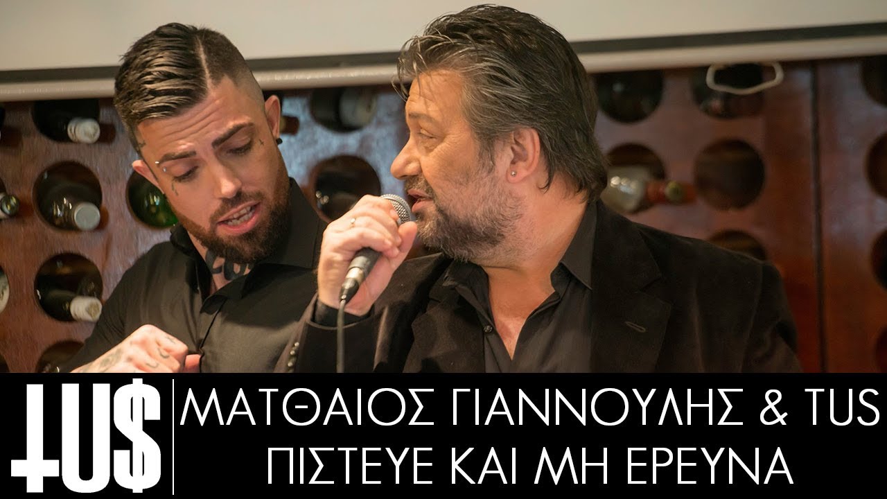 Ver Tus & Ματθαίος Γιαννούλης - πίστευε και μη ερεύνα Prod. Fus - Official Video Clip en YouTube Ver Tus & Ματθαίος Γιαννούλης - πίστευε και μη ερεύνα Prod. Fus - Official Video Clip en YouTube