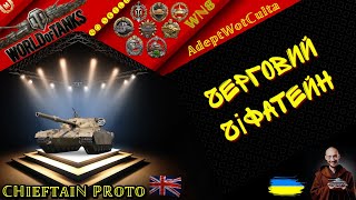 CHIEFTAIN PROTO - ЧЕРГОВИЙ ПРОТОТИП СИЛЬНОГО!? ГАЙД Wot EU Ukraine