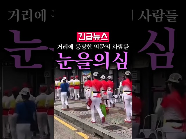 (속보) 거리에 등장한 의문의 시람들, 눈을 의심...