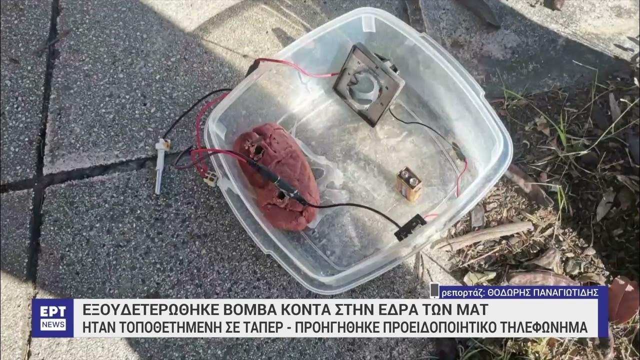 Εξουδετερώθηκε βόμβα κοντά στην έδρα των ΜΑΤ – Σχεδόν ένα κιλό εκρηκτικής ύλης σε τάπερ | ΕΡΤ - YouTube