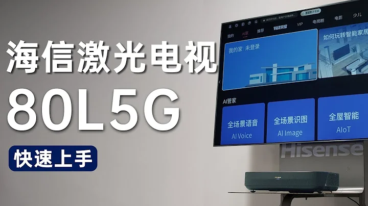 把電影院搬回家！海信激光電視L5G 快速上手 - 天天要聞