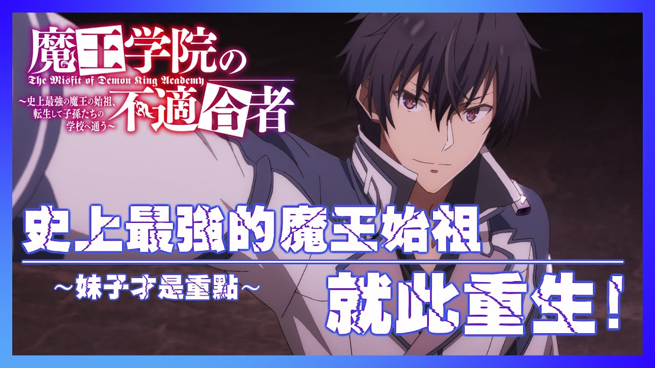 年7月新番快評 魔王學院的不適任者史上最強的魔王始祖就此重生 Youtube 年7月新番快評 魔王學院的不適任者史上最強的魔王始祖就此重生 Youtube