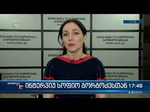შეფასებისა და გამოცდების ეროვნული ცენტრის ხელმძღვანელი სოფიო გორგოძე ქრონიკის შეკითხვებს პასუხობს