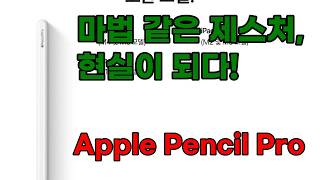 Apple Pencil Pro: 당신의 아이디어를 현실로 만드는 마법