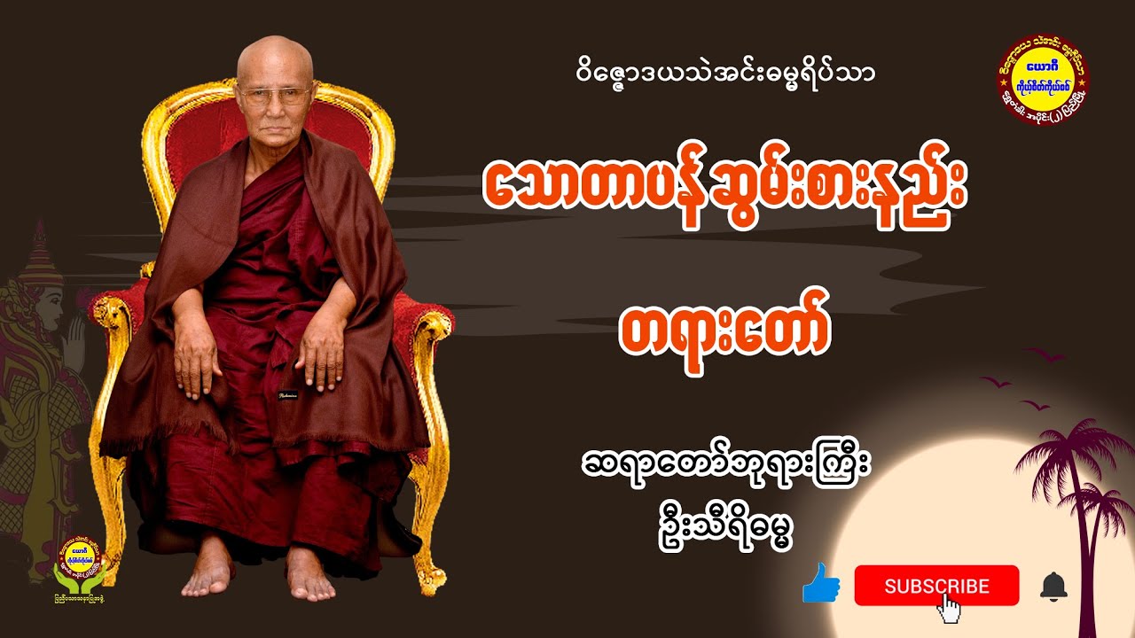 014 သောတာပန် ဆွမ်းစားနည်း - ဆရာတော်ဘုရားကြီး ဦးသီရိဓမ္မ