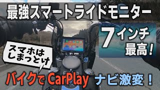 バイク用ナビ激変最強のCarPlayカープレイモニター　超便利なツーリングのナビ　インチ　スマートライドモニター　ディスプレイオーディオ　スマホモニター【Carpuride　W702】