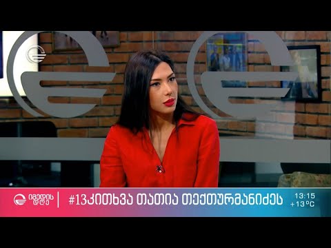 თათია თექთურმანიძე ეკო ფანგანის რუბრიკაში #13კითხვა