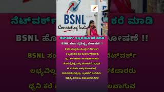 BSNL ಹೊಸ ವೈಶಿಷ್ಟ್ಯ ಘೋಷಣೆ !!