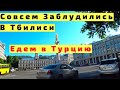 В Грузию из Владикавказа на Машине с Детьми. В Тбилиси. Граница. Едем в Турцию. Ч3