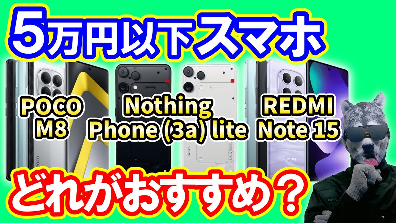 【5万円以下】「POCO M8」vs「Nothing Phone 3a lite」vs「REDMI Note 15」スペック比較【エントリースマホ】