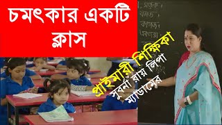 সেরা শিক্ষিকা সুবর্ণা রায় লিপা ম্যাডামের চমৎকার একটি ক্লাস।।ব্রেইন স্টর্মিং কৌশল