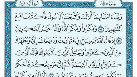 سورة آل عمران مكررة عشر مرات - ماهر المعيقلي - مكتوبة - حفظ القرآن الكريم - الصفحة 57