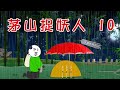 【沙D動畫】民間鬼故事：茅山捉妖人第10集     #恐怖故事#恐怖動畫