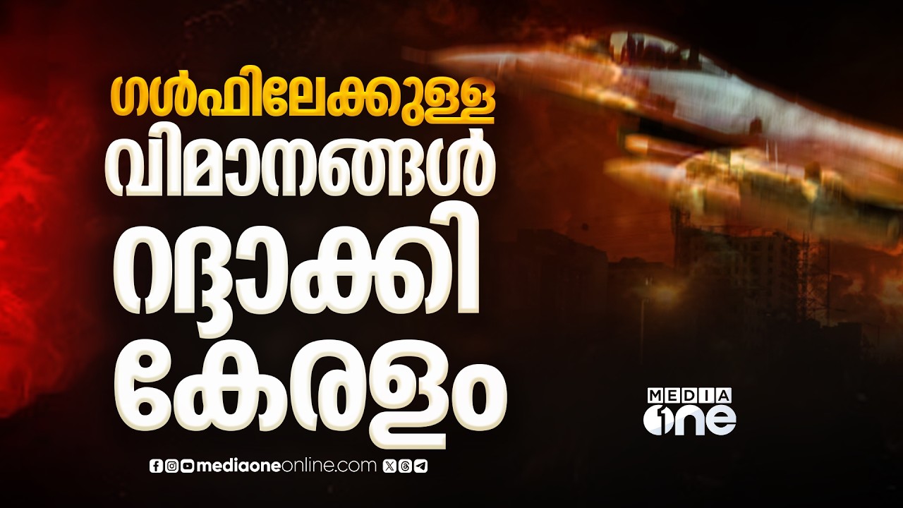 'ആകെ പെട്ടു'; കേരളത്തിൽനിന്ന് ഗൾഫിലേക്കുള്ള വിവിധ വിമാനങ്ങൾ റദ്ദാക്കി; വിശദാംശങ്ങൾ ഇങ്ങനെ..