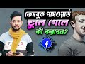 ফেসবুক পাসওয়ার্ড ভুলে গেলে কীভাবে রিসেট করবেন? | Facebook Password Recovery Bangla