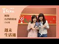【擁抱, 台灣的精靈。】專訪 白心儀｜週末生活通 2023.09.17