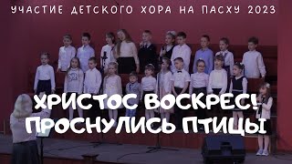 Христос воскрес! Проснулись птицы | Детский хор | Пасхальное богослужение