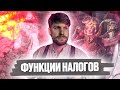 Функции налогов | обществознание ЕГЭ 2022