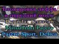 Блокировка дифференциала в передний мост Hyundai Terracan, Mitsubishi Pajero, Pajero sport, Delica