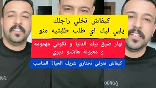 كيفاش تعرفي تختاري شريك الحياة المناسب كمال الباشا kamal el bacha