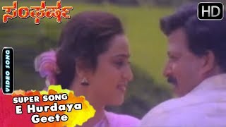 Ee Hrudaya Geethe Kannada Video Song Sangharsha Movie Songs Vishnuvardhan, Geetha