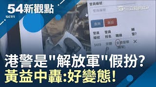 港警沒在跟你客氣!竟被網友抓包警察是解放軍假扮制服編號.講普通話露餡｜黃倩萍主持｜【54新觀點PART2】20190613｜三立新聞台