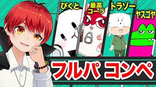 【バロラント】健康鯖メンツフルパコンペ【赤髪のとも/ぴくと/最高コーラ/トラゾー/YAUGOYA】