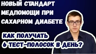 Сколько тест-полосок должны выписывать диабетику в 2021 году?