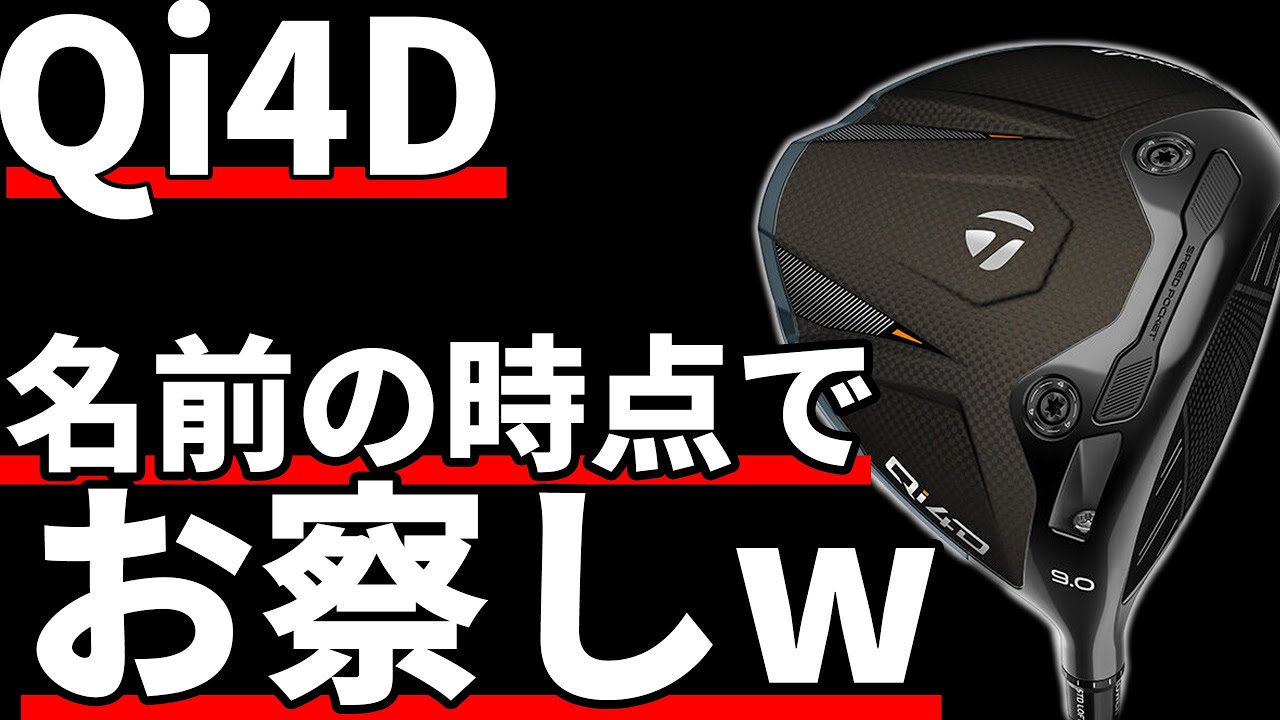 Qi4Dドライバー｜だから"打点設計"はしっかりやれって言っただろ