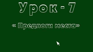 Логичный Английский - Урок №7 (Предлоги места) Логичный Английский - Урок №7 (Предлоги места)