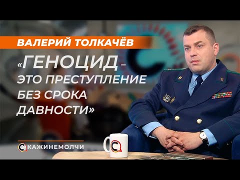 Валерий Толкачёв: "Геноцид – это преступление без срока давности"