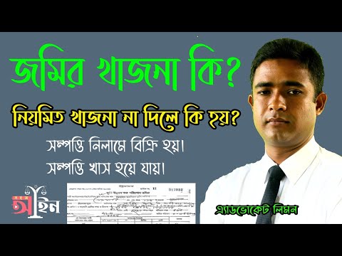 ভিডিও: গ্রামীণ জমি সাধারণত কিসের জন্য ব্যবহৃত হয়?